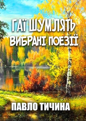 Гаї шумлять… Вибрані поезії - фото 1