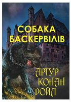 Собака Баскервілів