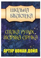 Спілка рудих. Пістрява стрічка