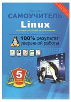 Самовчитель Linux. Установка, настроювання, використання. 5-е изд. - Windows, Linux, Unix, FreeBSD, Мас OS