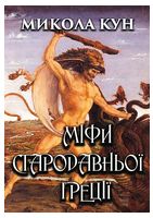 Міфи Стародавньої Греції - Мифология и фольклор