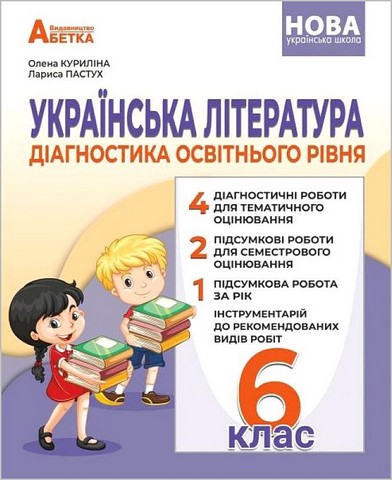 Українська література. 6 клас. Діагностика освітнього...
