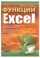 Функции в Microsoft Office Excel 2007 - Excel 2007