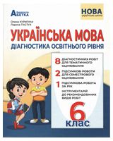 Українська мова: Діагностика освітнього рівня. 6 клас - Учебная литература