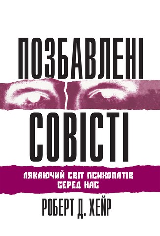 Позбавлені совісті: лякаючий світ психопатів серед...