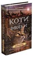 Коти-вояки. Нове пророцтво. Книга 3. Світанок - Фантастика и фентези