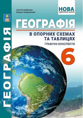 Географія в опорних схемах та таблицях, графічні конспекти....