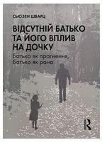 Відсутній батько та його вплив на дочку