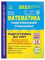 Математика. Підсумковий тренажер для підготовки до НМТ 2023