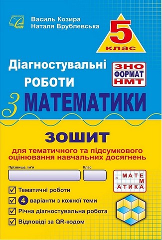 Діагностувальні роботи з математики. 5 клас. Зошит...