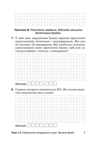 Діагностувальні роботи з математики. 6 клас. Зошит для тематичного та підсумкового оцінювання навчальних досягнень - фото 6