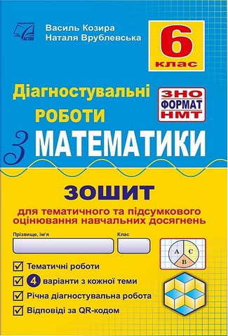 Діагностувальні роботи з математики. 6 клас. Зошит...