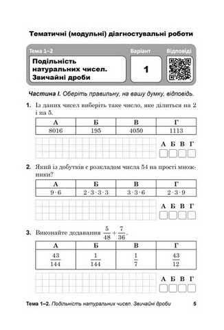 Діагностувальні роботи з математики. 6 клас. Зошит для тематичного та підсумкового оцінювання навчальних досягнень - фото 4