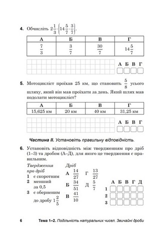 Діагностувальні роботи з математики. 6 клас. Зошит для тематичного та підсумкового оцінювання навчальних досягнень - фото 5