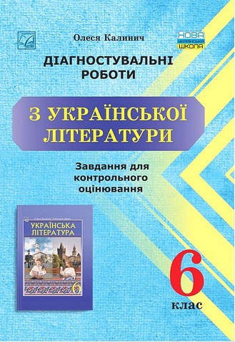 Діагностувальні роботи з української літератури. 6 клас. Завдання для контрольного оцінювання - фото 1