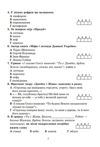 Діагностувальні роботи з української літератури. 6 клас. Завдання для контрольного оцінювання - фото 4