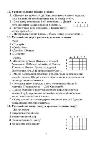 Діагностувальні роботи з української літератури. 6 клас. Завдання для контрольного оцінювання - фото 6