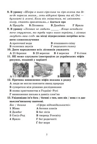 Діагностувальні роботи з української літератури. 6 клас. Завдання для формувального і поточного оцінювання - фото 4
