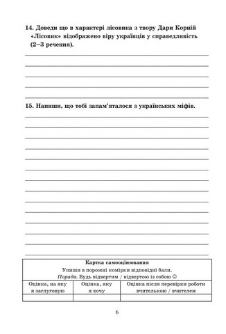 Діагностувальні роботи з української літератури. 6 клас. Завдання для формувального і поточного оцінювання - фото 5