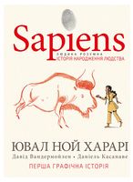 Sapiens. Історія народження людства. Том 1 - Другое