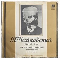 Ван Клиберн ; Симфонический Оркестр Московской Гос. Филармонии, К. Кондрашин / П. Чайковский – 1-й Концерт Для Ф-но С Оркестром Си Бемоль Минор, Соч. 23 (Vinyl) - Винтажные пластинки
