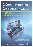 Забезпечення безпеки. Ресурси Windows Server 2008 - Windows, Linux, Unix, FreeBSD, Мас OS