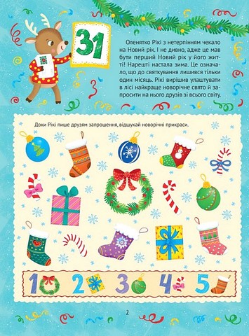 Новорічний квест. Адвент-календар з кольоровими наліпками - фото 2