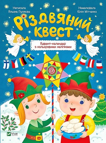 Різдвяний квест. Адвент-календар з кольоровими наліпками - фото 1