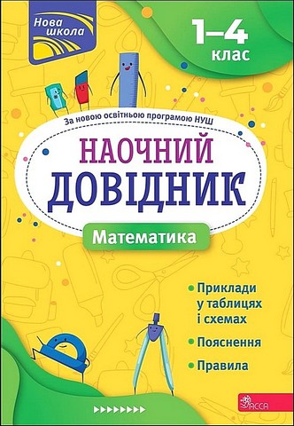 Наочний довідник. 1-4 класи. Математика
