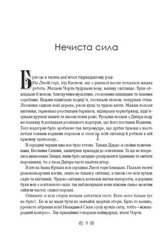 Нечиста сила. Хуха-Моховинка та інші твори - фото 3