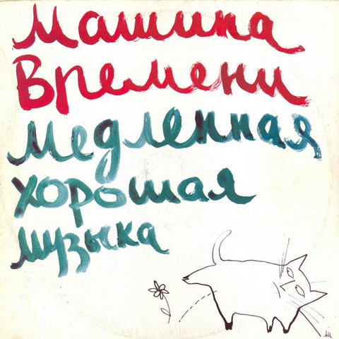 Машина Времени = Time Machine – Медленная Хорошая Музыка = Slow Good Music  (Vinyl) - фото 1