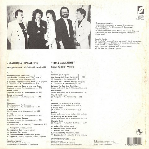 Машина Времени = Time Machine – Медленная Хорошая Музыка = Slow Good Music  (Vinyl) - фото 2