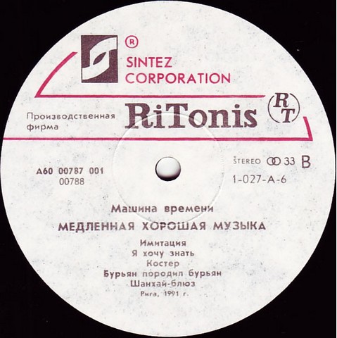 Машина Времени = Time Machine – Медленная Хорошая Музыка = Slow Good Music  (Vinyl) - фото 4