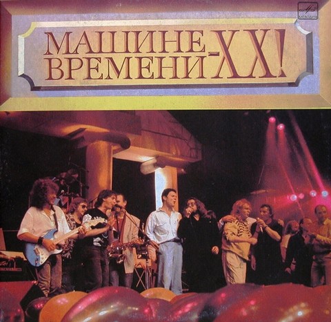 Various / Машина Времени – Машине Времени - XX! (2LP, Vinyl) - фото 1