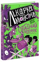 Лікарка для монстрів. Книга 2. Огидний порятунок