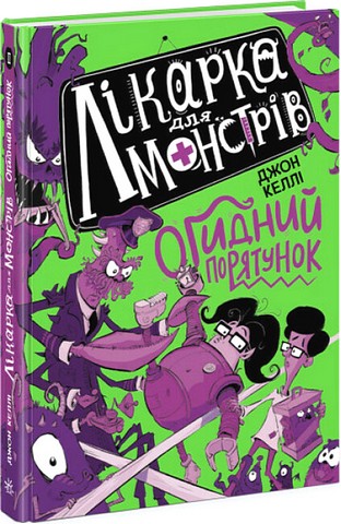 Лікарка для монстрів. Книга 2. Огидний порятунок - фото 1