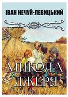 Микола Джеря