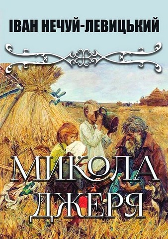 Микола Джеря - фото 1