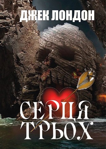 Серця трьох - фото 1