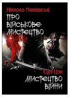 Про військове мистецтво. Мистецтво війни