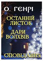 Останній листок. Дари волхвів. Оповідання