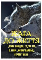 Жага до життя. Збірка оповідань