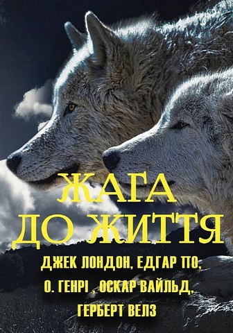 Жага до життя. Збірка оповідань - фото 1