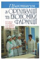 Практикум з організації та економіки фармації - Экономика