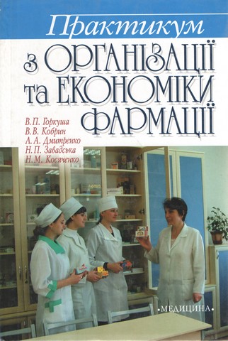 Практикум з організації та економіки фармації - фото 1