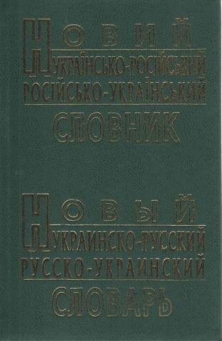 Новий українсько-російський, російсько-український словник (60 т. слів) - фото 1