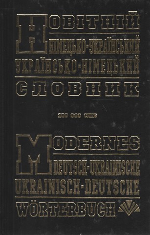 Новітній німецько-український, українсько-німецький словник (100 т. слів) - фото 1