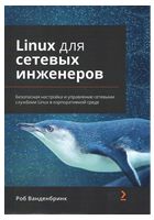 Linux для сетевых инженеров - Linux