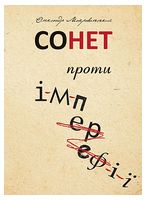 Сонет проти ІМПЕРефІЇ