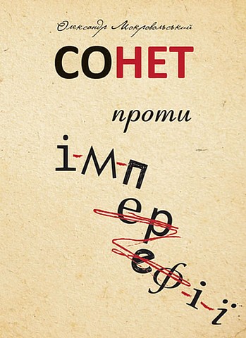 Сонет проти ІМПЕРефІЇ - фото 1